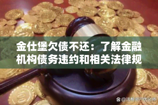 金仕堡欠债不还：了解金融机构债务违约和相关法律规定