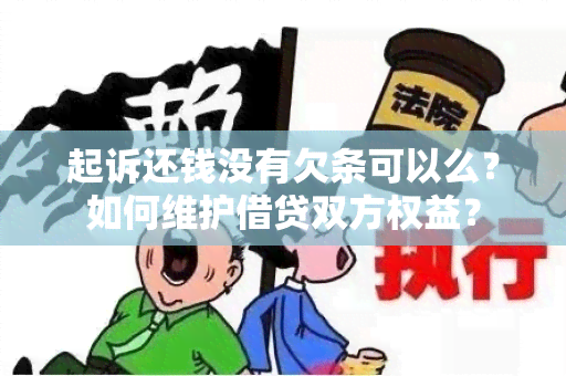 起诉还钱没有欠条可以么？如何维护借贷双方权益？