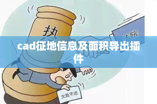 cad征地信息及面积导出插件