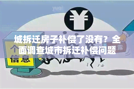 城拆迁房子补偿了没有？全面调查城市拆迁补偿问题