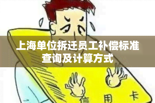 上海单位拆迁员工补偿标准查询及计算方式