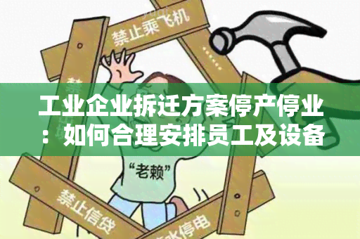 工业企业拆迁方案停产停业：如何合理安排员工及设备搬迁？