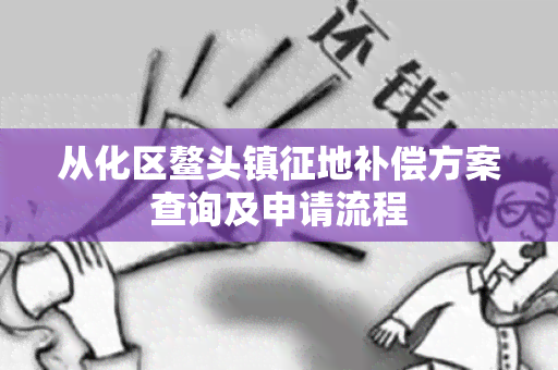 从化区鳌头镇征地补偿方案查询及申请流程