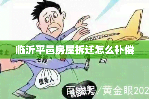 临沂平邑房屋拆迁怎么补偿