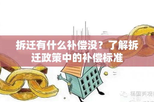 拆迁有什么补偿没？了解拆迁政策中的补偿标准