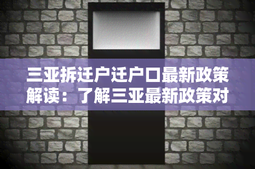 三亚拆迁户迁户口最新政策解读：了解三亚最新政策对拆迁户户口的影响