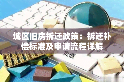 城区旧房拆迁政策：拆迁补偿标准及申请流程详解