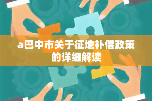 a巴中市关于征地补偿政策的详细解读