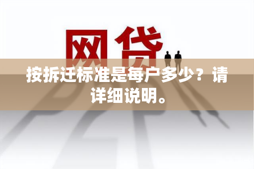 按拆迁标准是每户多少？请详细说明。