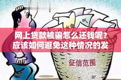 网上贷款被怎么还钱呢？应该如何避免这种情况的发生？