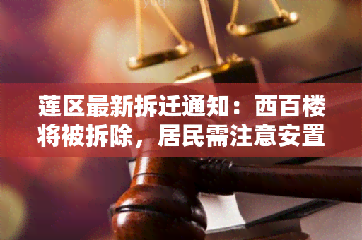 莲区最新拆迁通知：西百楼将被拆除，居民需注意安置事宜