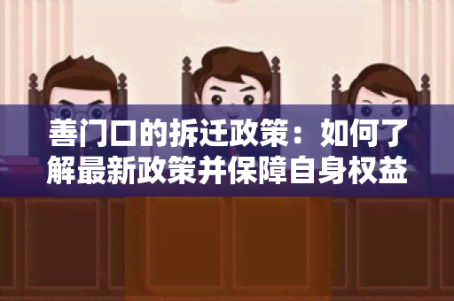 善门口的拆迁政策：如何了解最新政策并保障自身权益？