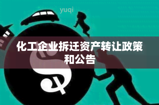 化工企业拆迁资产转让政策和公告