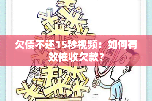 欠债不还15秒视频：如何有效欠款？