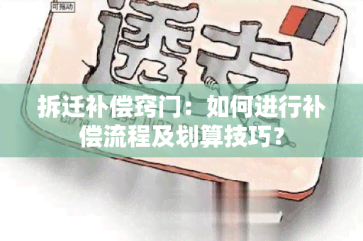 拆迁补偿窍门：如何进行补偿流程及划算技巧？