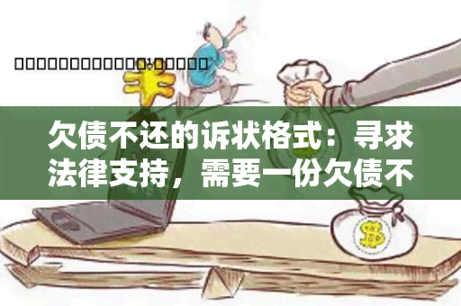 欠债不还的诉状格式：寻求法律支持，需要一份欠债不还的诉状格式！