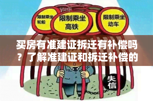 买房有准建证拆迁有补偿吗？了解准建证和拆迁补偿的重要知识