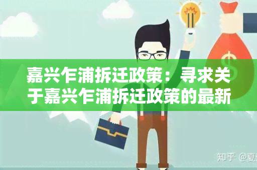 嘉兴乍浦拆迁政策：寻求关于嘉兴乍浦拆迁政策的最新信息