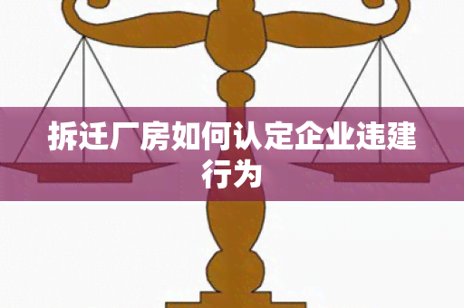 拆迁厂房如何认定企业违建行为