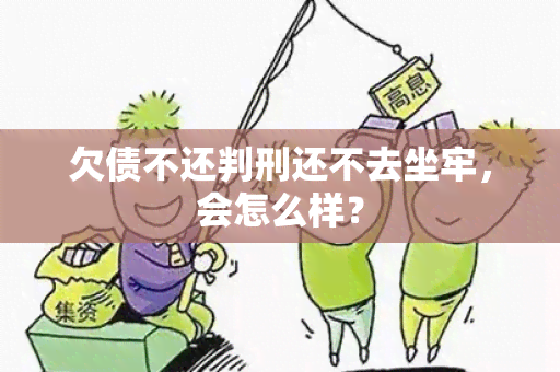 欠债不还判刑还不去坐牢，会怎么样？