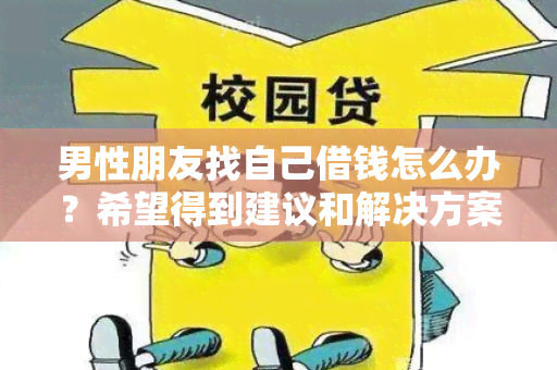 男性朋友找自己借钱怎么办？希望得到建议和解决方案