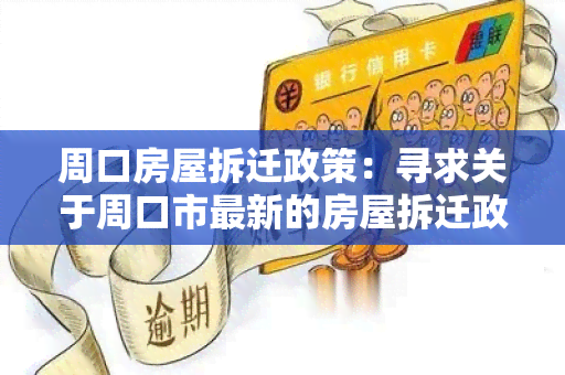 周口房屋拆迁政策：寻求关于周口市最新的房屋拆迁政策