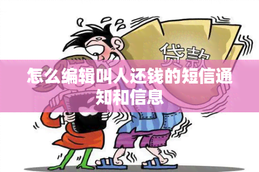 怎么编辑叫人还钱的短信通知和信息