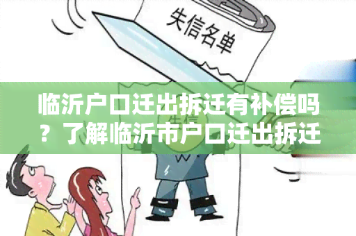 临沂户口迁出拆迁有补偿吗？了解临沂市户口迁出拆迁政策补偿详情