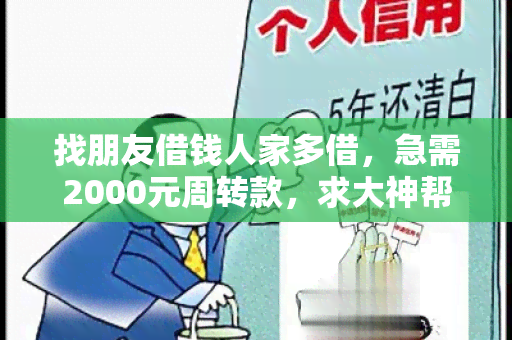 找朋友借钱人家多借，急需2000元周转款，求大神帮忙！