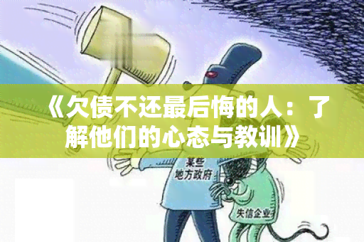 《欠债不还最后悔的人：了解他们的心态与教训》