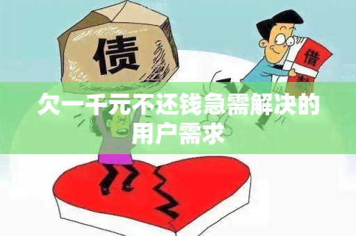 欠一千元不还钱急需解决的用户需求