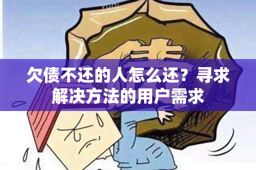 欠债不还的人怎么还？寻求解决方法的用户需求