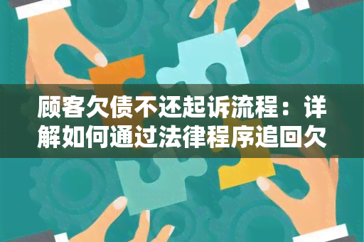 顾客欠债不还起诉流程：详解如何通过法律程序追回欠款？