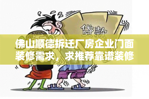 佛山顺德拆迁厂房企业门面装修需求，求推荐靠谱装修公司