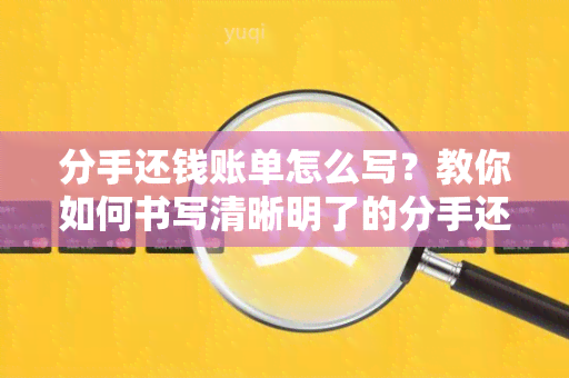 分手还钱账单怎么写？教你如何书写清晰明了的分手还款账单！