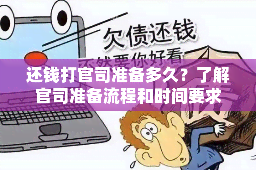 还钱打官司准备多久？了解官司准备流程和时间要求