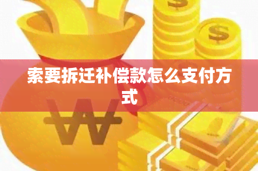 索要拆迁补偿款怎么支付方式