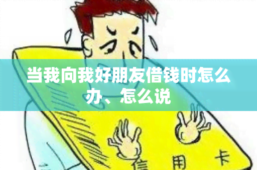 当我向我好朋友借钱时怎么办、怎么说