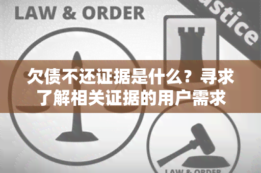 欠债不还证据是什么？寻求了解相关证据的用户需求