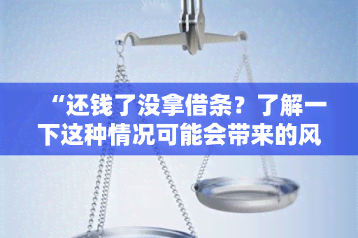 “还钱了没拿借条？了解一下这种情况可能会带来的风险！”