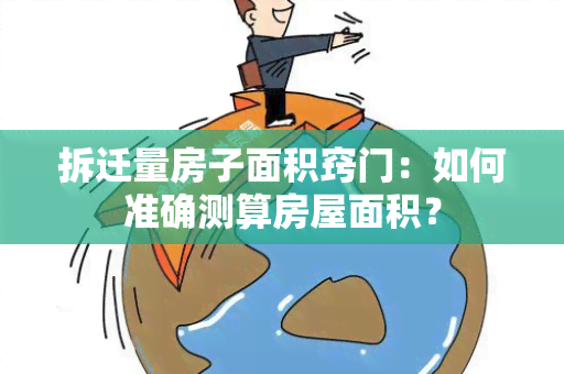 拆迁量房子面积窍门：如何准确测算房屋面积？