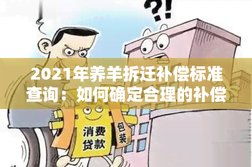 2021年养羊拆迁补偿标准查询：如何确定合理的补偿金额？