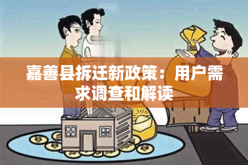 嘉善县拆迁新政策：用户需求调查和解读