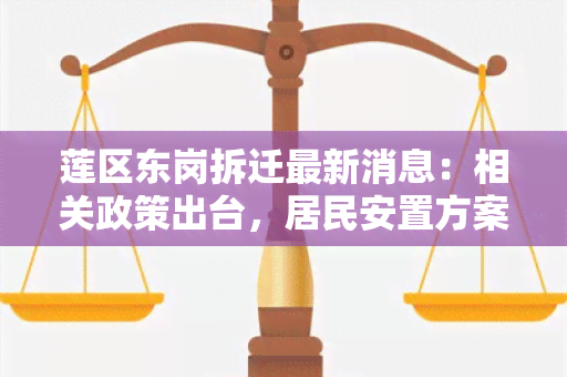 莲区东岗拆迁最新消息：相关政策出台，居民安置方案公布