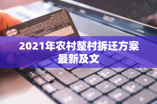 2021年农村整村拆迁方案最新及文