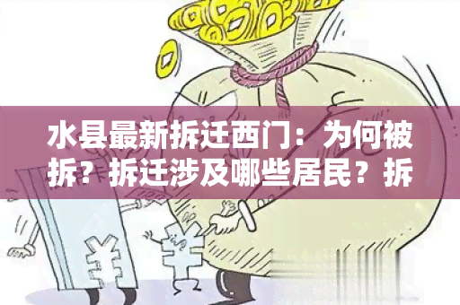 水县最新拆迁西门：为何被拆？拆迁涉及哪些居民？拆迁后将建什么？