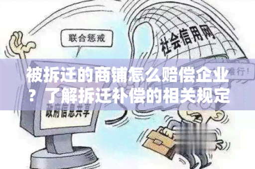 被拆迁的商铺怎么赔偿企业？了解拆迁补偿的相关规定和流程