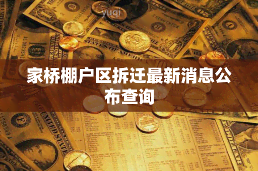 家桥棚户区拆迁最新消息公布查询