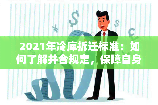 2021年冷库拆迁标准：如何了解并合规定，保障自身权益？