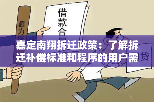 嘉定南翔拆迁政策：了解拆迁补偿标准和程序的用户需求